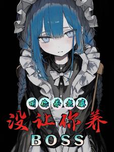 让你养老婆,没让你养BOSS全文免费阅读
