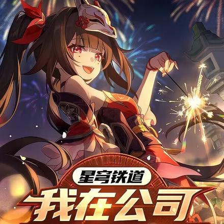 星穹铁道:我在公司开发星铁手游全文免费阅读