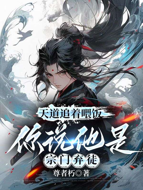 天道追着喂饭,你说他是宗门弃徒全文免费阅读