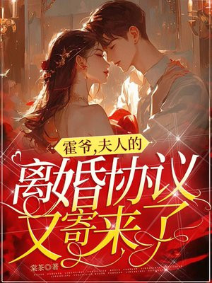 霍爷,夫人的离婚协议又寄来了全文免费阅读