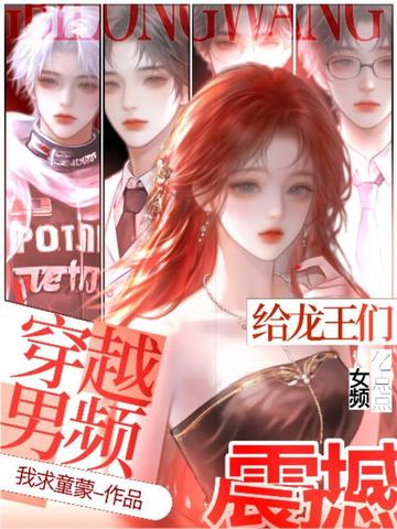 穿越男频:给龙王们亿点点女频震撼全文免费阅读