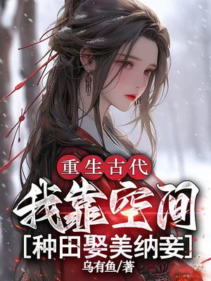 重生古代,我靠空间种田娶美纳妾全文免费阅读