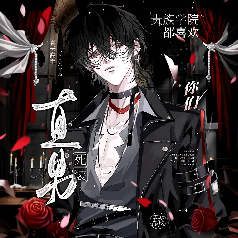 你们贵族学院都喜欢舔死装直男?全文免费阅读