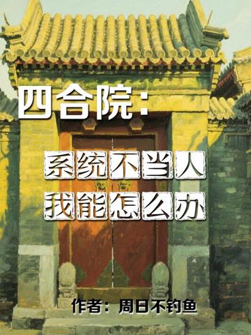 �ĺ�Ժ��ϵͳ�����ˣ�������ô��ȫ������Ķ�