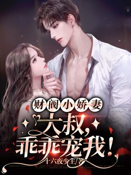 财阀小娇妻:大叔,乖乖宠我!全文免费阅读